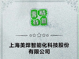 热烈祝贺|上海美焊智能化科技股份有限公司，荣获专精特新企业认定