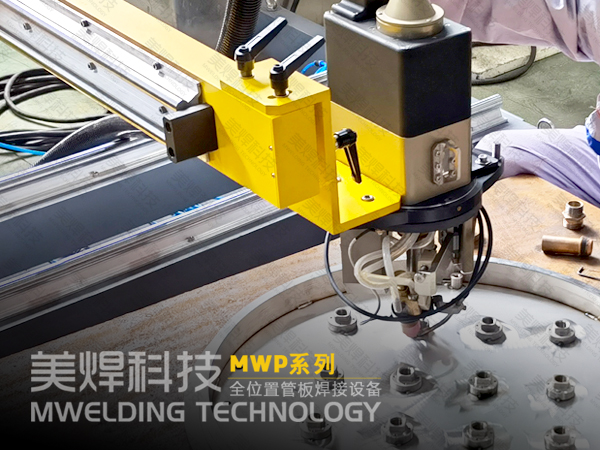 机架式管板自动焊机_焊接特点与有效选择_美焊科技