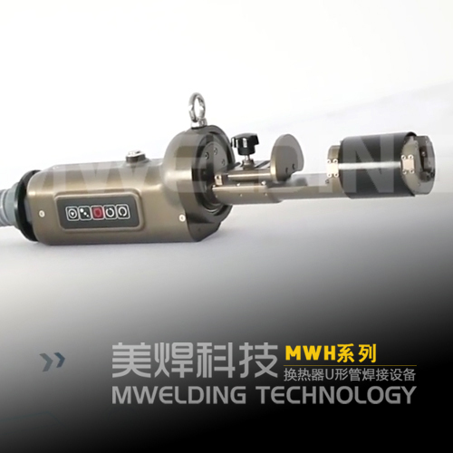 美焊MWH系列换热器U型管焊机 产品演示视频