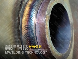 管板自动焊机_你会用吗？管板焊常见问题分析_美焊科技