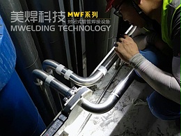 MWF医药洁净管道自动焊机_让你摆脱选择困难症
