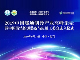 中国制冷产业联盟主办“2019中国暖通制冷产业发展高峰论坛”