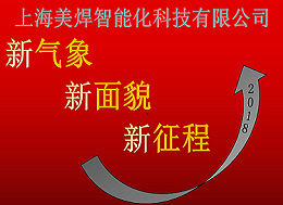2018美焊新征程