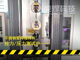 [管道自动焊]可靠性怎么样？能耐压吗？