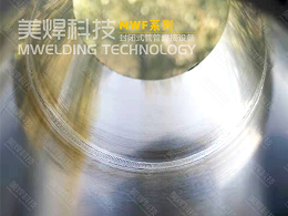 卫生级洁净管道自动焊接注意事项