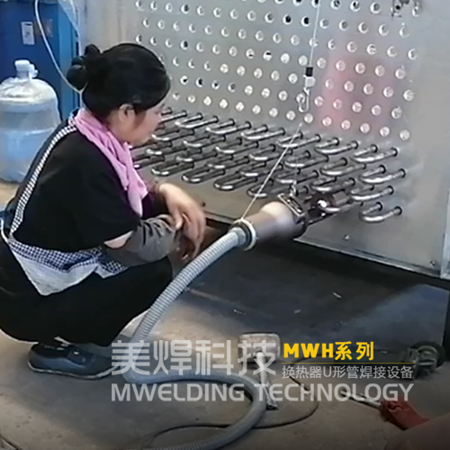 美焊MWH系列换热器U型管焊机 行业应用案例A