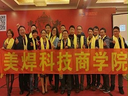 美焊商学院