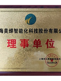 上海美焊 工商联理事单位