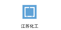 美焊合作客户：江苏化工