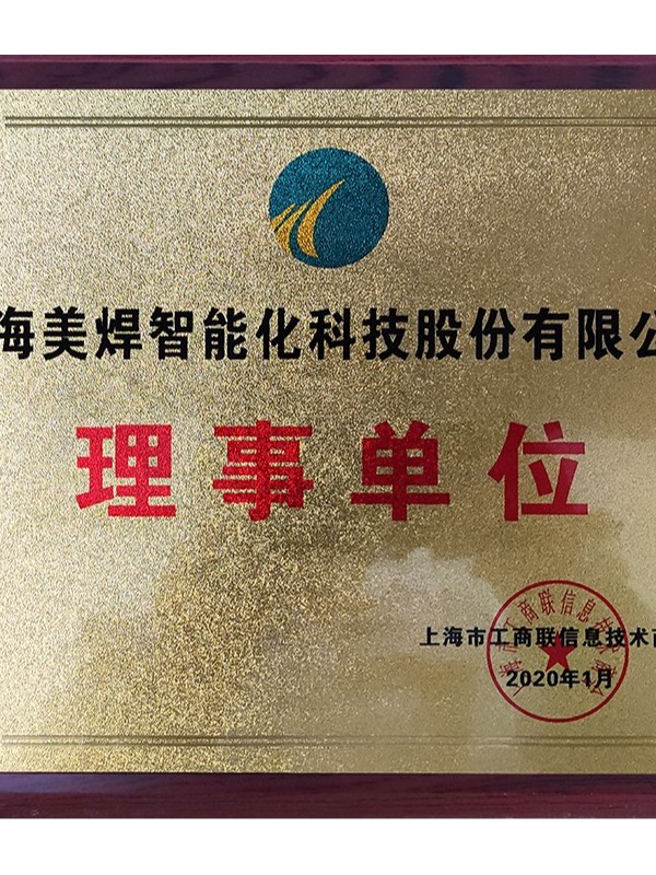 上海美焊 工商联理事单位