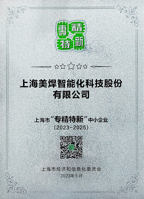 上海"专精特新"中小企业