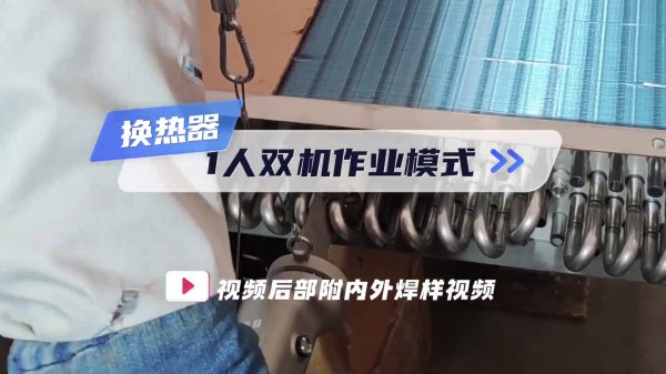MWH系列换热器U型管焊机 一人双机作业