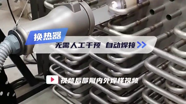 换热器U型管焊机 无需人工干预 自动焊接