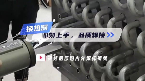 换热器U型管焊机 即刻上手、品质焊接