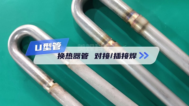 换热器U型管焊机 对接&插接焊接演示