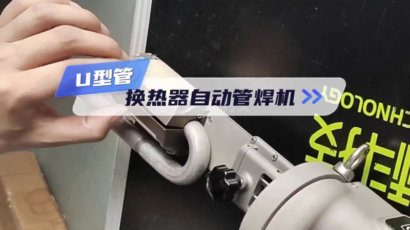 换热器U型管焊机 焊接过程及焊样展示