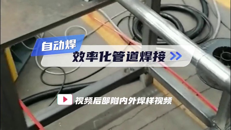 开放式管管焊机案例 自动焊效率化管道焊接