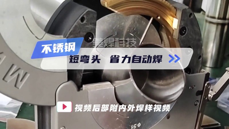 MWF系列封闭式管管焊机 短弯头自动焊接