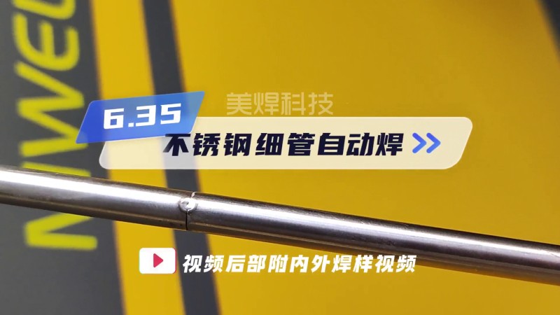 封闭式管管焊机 6.35不锈钢细管自动焊
