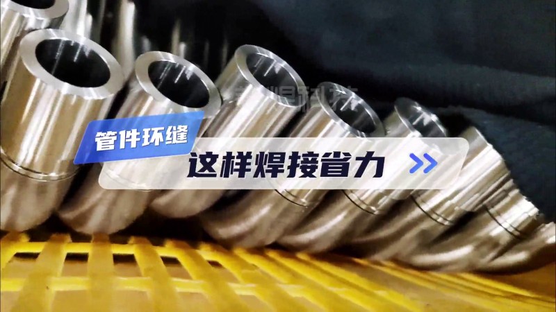 管管自动焊机 批量管件环缝高效焊接