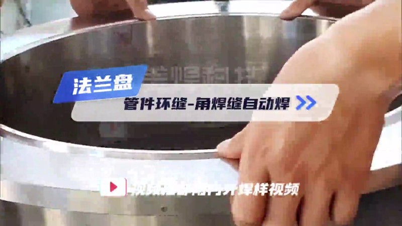 MWHF系列环缝自动焊 法兰盘环缝焊接案例