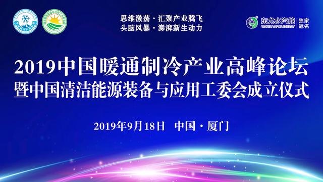 中国制冷产业联盟主办“2019中国暖通制冷产业发展高峰论坛”