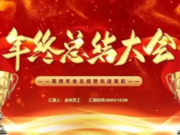 星海征途，感恩有您 2023上海美焊年终总结大会