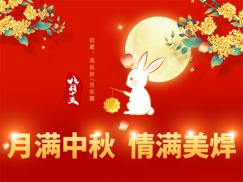 月满中秋，情满美焊——美焊科技衷心祝愿全体员工及家人中秋快乐