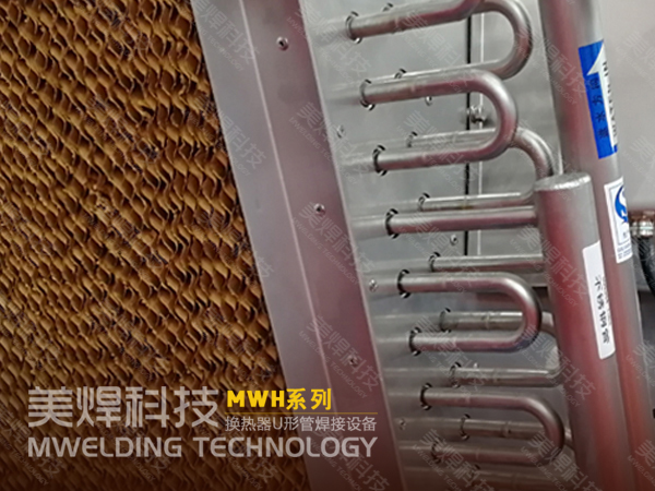 冷凝器U形管怎么焊接?