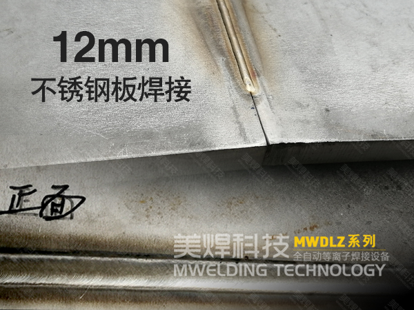12mm不锈钢板不开坡口直接焊?美焊等离子焊机品牌有保障(图2) 2e049bac34e341458c6703304553480e_6.jpg