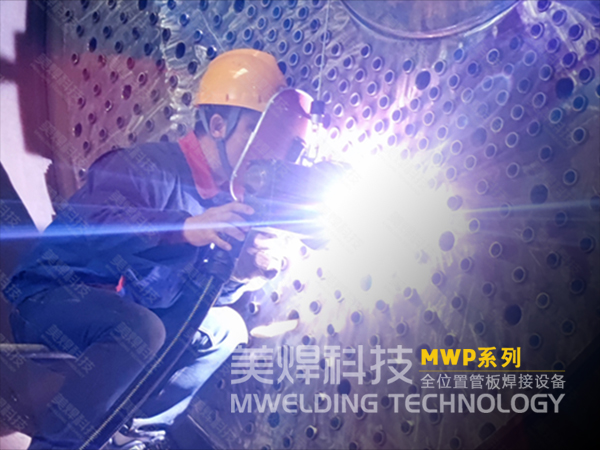 管板焊机_人手不够?质量不行?有TA告别持续焦虑(图4) 管板焊机_人手不够?质量不行?有TA告别持续焦虑(图4)