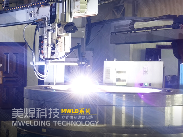  热丝tig堆焊有什么好处？哪家实力比较强？ 