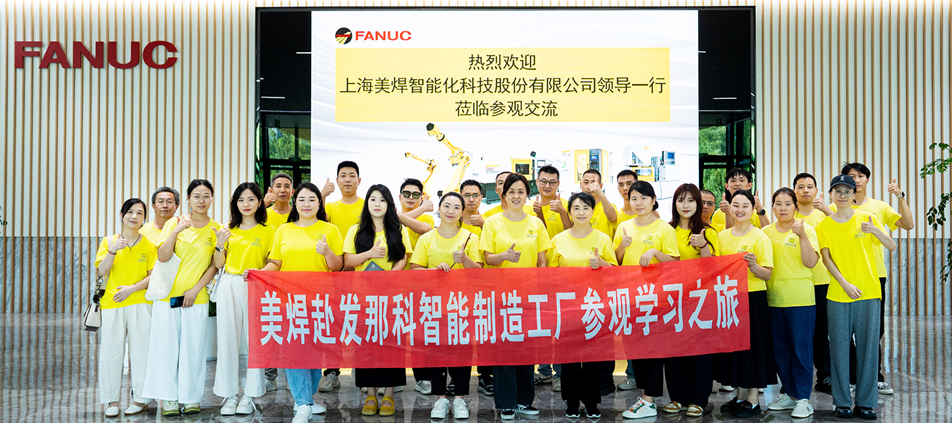 FANUC参观交流学习1.jpg