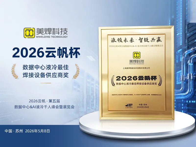 喜报 | 美焊科技荣获云帆杯「数据中心液冷最佳焊接设备供应商」年度大奖