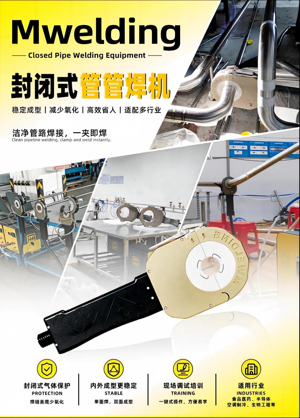 核心解决方案:美焊科技MWF封闭式洁净管管焊机 核心解决方案:美焊科技MWF封闭式洁净管管焊机