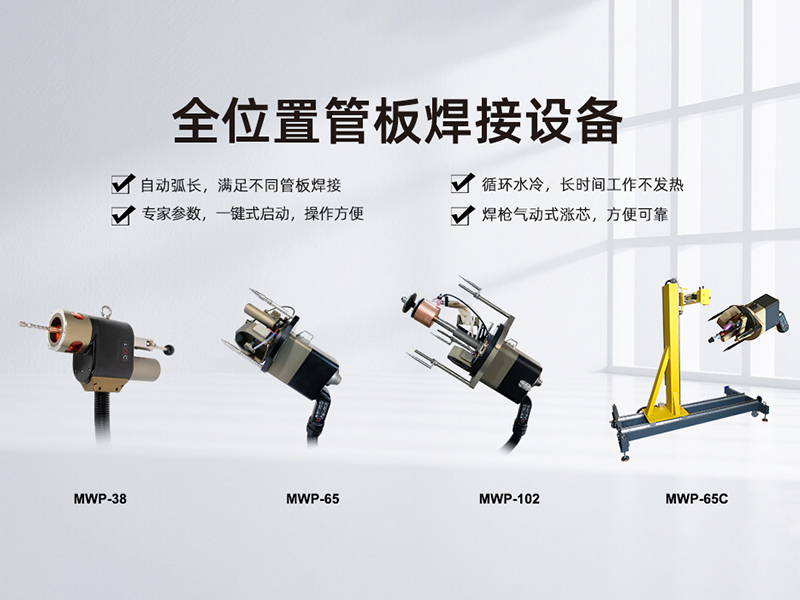 美焊科技U型管管焊机 美焊科技U型管管焊机