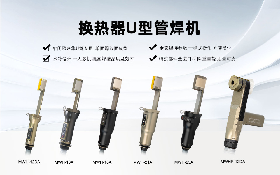 美焊科技U型管管焊机 美焊科技U型管管焊机