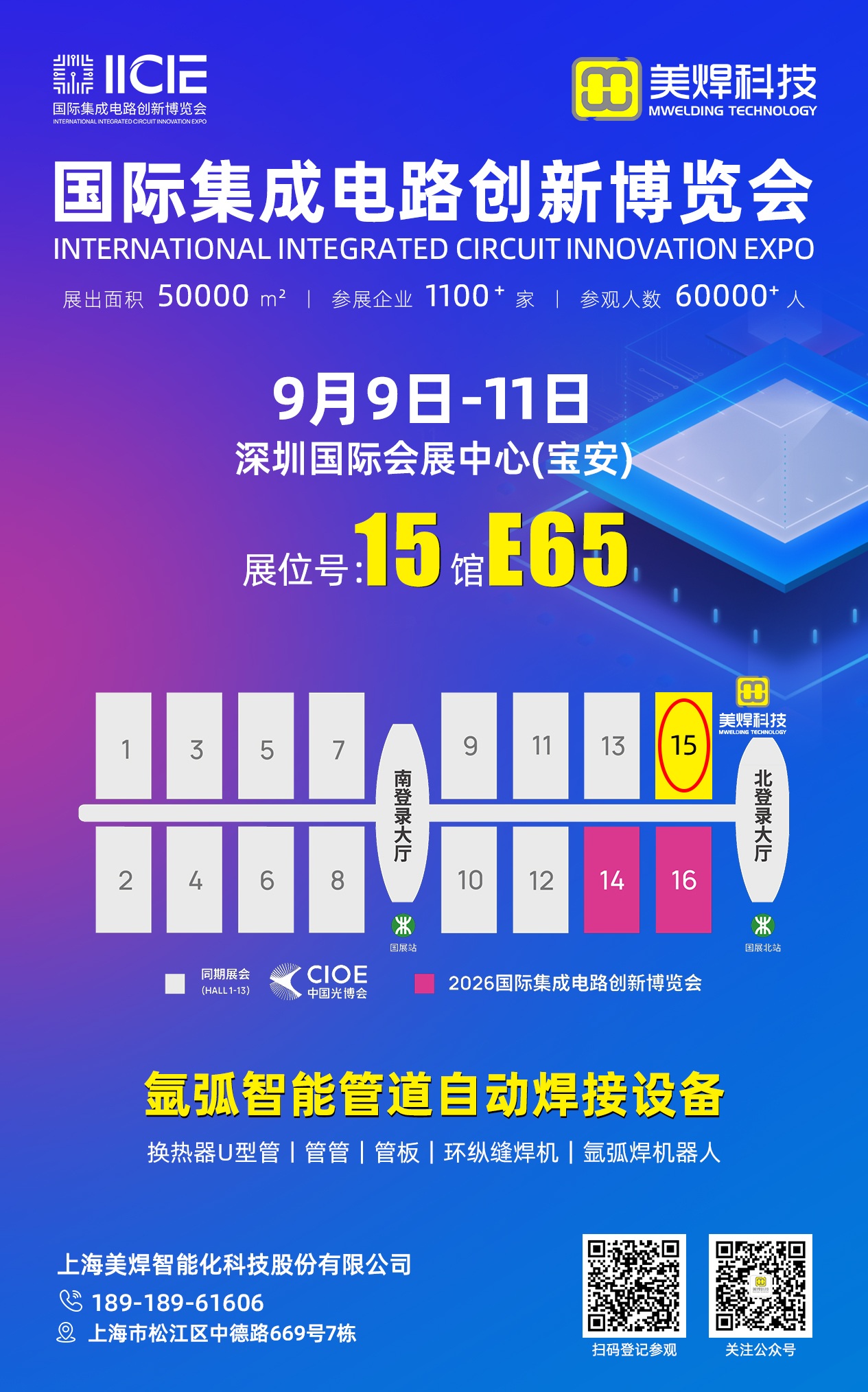 邀请函|2026国际集成电路创新博览会,美焊科技邀您共探半导体精密焊接新智造