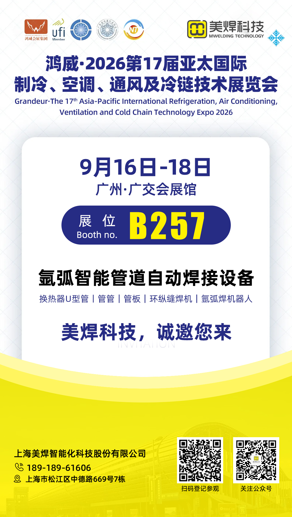 邀请函｜美焊科技亮相 2026 亚太制冷展 展位号：B257  邀您共探制冷管道