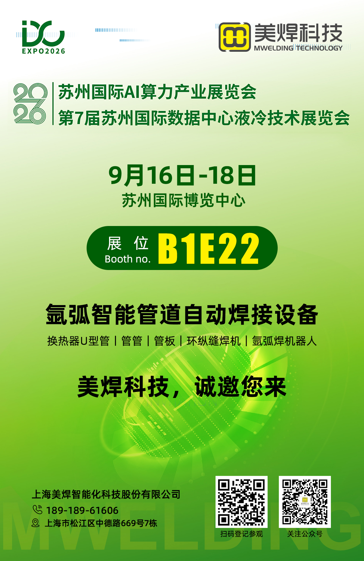 邀请函|美焊科技亮相2026苏州国际数据中心液冷技术展览会 展位号:B1E22 护航AI液冷管道焊接安全可靠