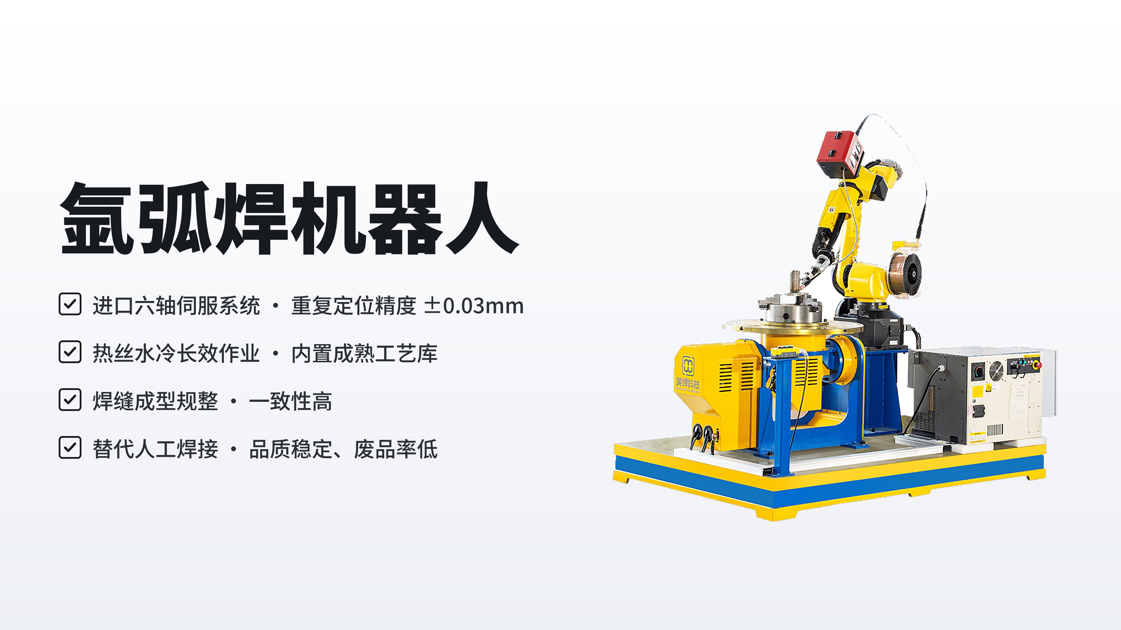 FABTECH 2026邀请函|美焊科技亮相拉斯维加斯,聚焦管道自动焊接与智能TIG焊接技术(图8) 氩弧焊机器人-单款海报.png